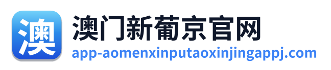 澳门新葡京官网 Logo